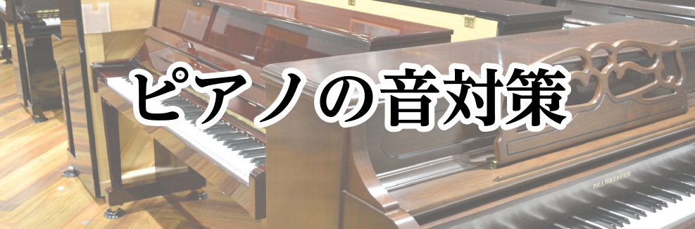 ピアノの音対策 ③「床」編～防音マット・フラットボードのご紹介 