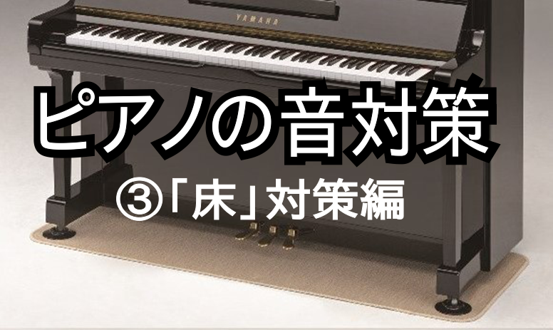 新作商品 アップライトピアノ用防音マット