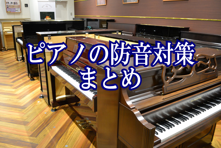 【ピアノの防音対策】ご自宅でアコースティックピアノを楽しみませんか？音のお悩み解決致します！