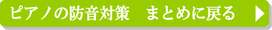 ピアノの防音対策まとめに戻る
