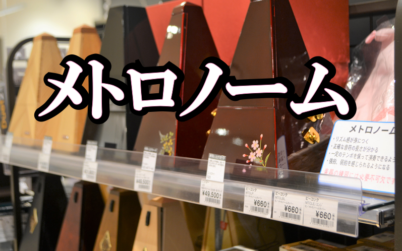 *メトロノームのご紹介 こんにちは！ららぽーと名古屋みなとアクルス店でキーボードアクセサリーを担当しております、鈴木と申します。]]楽器を弾く方は一度は使った事のあるメトロノーム。リズム感を養ったり、一定のテンポを保つことができ、演奏者にとっては練習の必需品ですよね！]]今回は当店に展示してあるメト […]