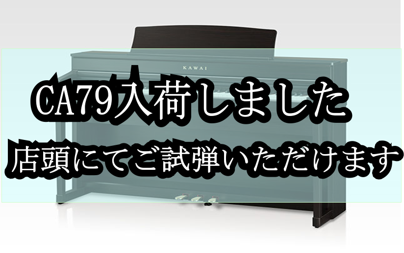 *カワイ電子ピアノCA79新入荷しました！ ---- 目次/INDEX -[#kk:title=新製品　価格] -[#hk:title=旧品番との比較] -[#de:title=リニューアル詳細] ++[#de2:title=鍵盤] ++[#de1:title=音源] ++[#de2:title=ス […]