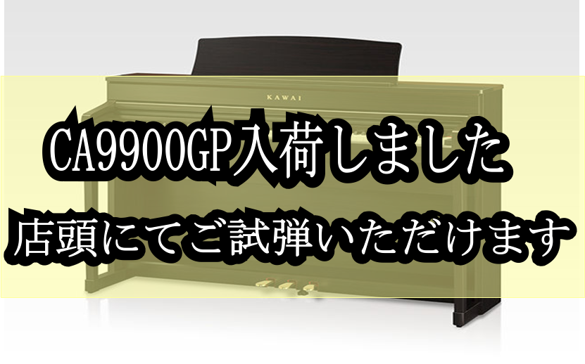 *島村楽器×KAWAI 最新コラボ電子ピアノ「CA9900GP」入荷しました！ ピアノ担当の種橋です。]]よりグランドピアノに近づいたこだわりの電子ピアノ、[!!島村楽器×KAWAIの新しいコラボレーションモデル「CA9900GP」!!]が遂にアクルス店に入荷しました！ *実物の様子 正面はこんな感 […]