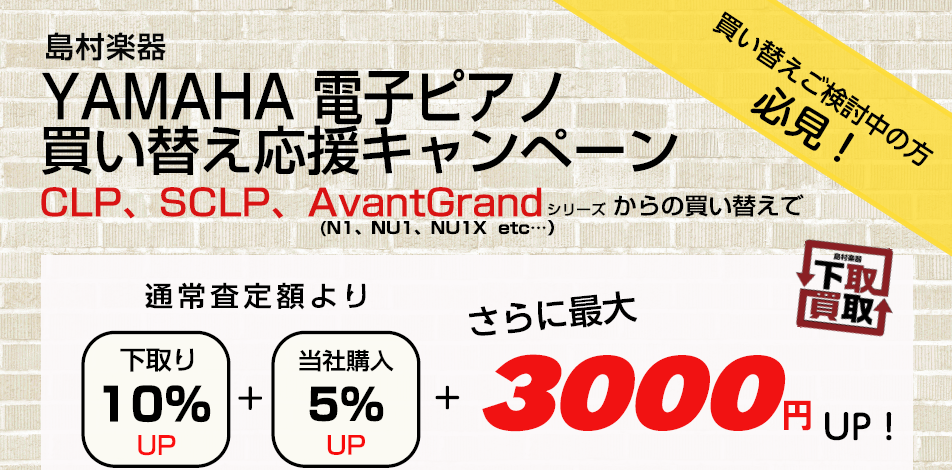 *YAMAHA 電子ピアノ買い替えキャンペーン開催中！ 対象の商品からの買い替えで通常の査定額アップよりさらに最大3,000円アップ！ この機会にぜひご検討ください。 **キャンペーン期間 2020年2月22日(土)～5月6日(水) **査定額アップ対象商品 |*メーカー|*機種| |YAMAHA| […]