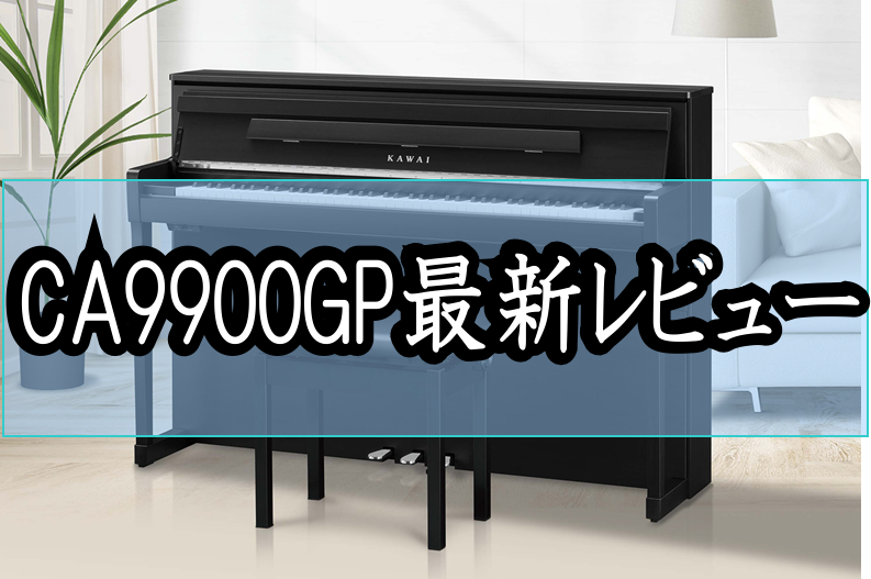*店長種橋の電子ピアノレビュー！ 店長の種橋です。]]今回はKAWAIから新しく発売されたCA9900GPのレビューをしたいと思います。]]ピアノ担当（ピアノ歴25年）の種橋がCA9900GPを演奏してみて感じた、弾き心地、タッチ感、おすすめポイントなどを紹介していきますので、最後まで楽しんで下さい […]
