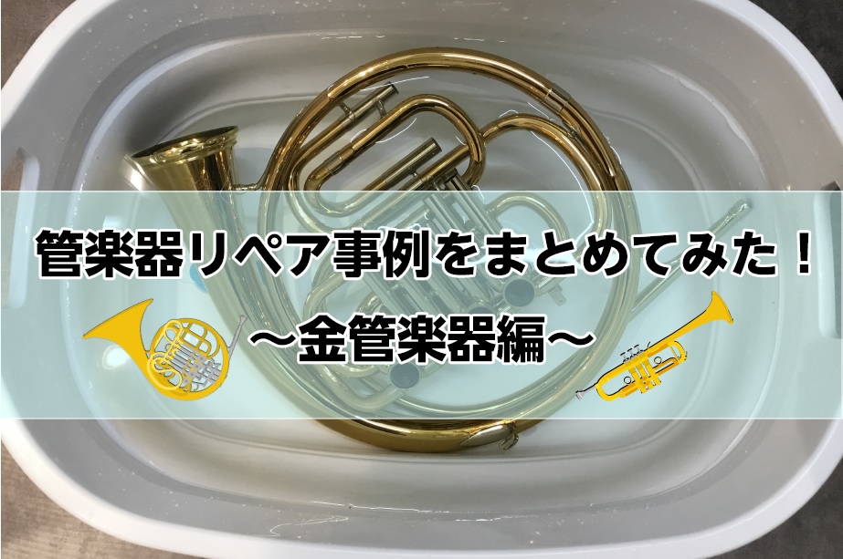 皆さん！こんにちは！]]管楽器技術者の[!!瀬戸(せと)!!]です！]] 管楽器のリペアマンは1年に何百本もの修理品をお預かりしているんです！！]]よくある修理事例(作業写真があるもの)の1部を紹介していきます！]] **磨き [!!対象楽器　銀メッキ仕上げのもの!!]]] 作業前。変色がかなり進ん […]