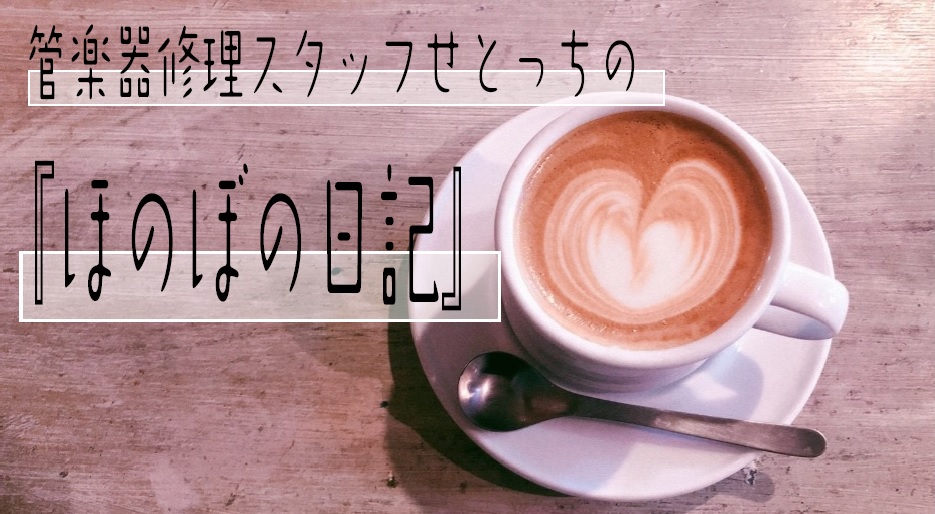 【随時更新中】　管楽器修理スタッフせとっちの『ほのぼの日記』　まとめ　