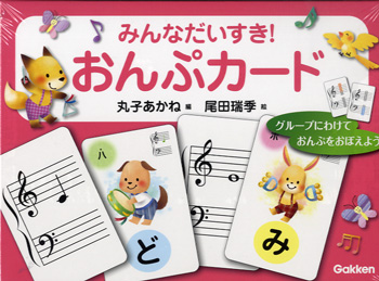 みんなだいすき おんぷカード