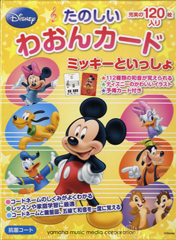 ミッキーといっしょ わおんカード