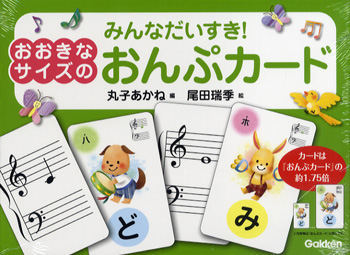 みんなだいすき おんぷカード大きいサイズ
