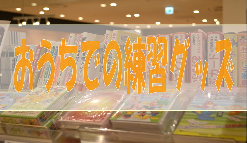 *おうちでの練習はとても大切です 「ピアノのレッスンは一生懸命通っているけれど、おうちでなかなか練習してくれない！」というお父様、お母様のお悩みをよく耳にします。]]週1回のピアノのレッスンは大切ですが、週7日のおうちでの練習も上達には必須なんです。お子様にとってもピアノの椅子にずっと座り、練習し続 […]