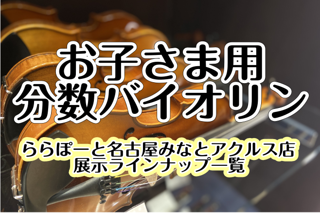 分数バイオリンのご紹介～お子様用バイオリン全サイズお試し頂けます～