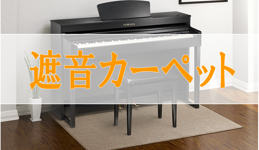 【電子ピアノ用遮音カーペット】心ゆくまでピアノの演奏を楽しみたい方へ！