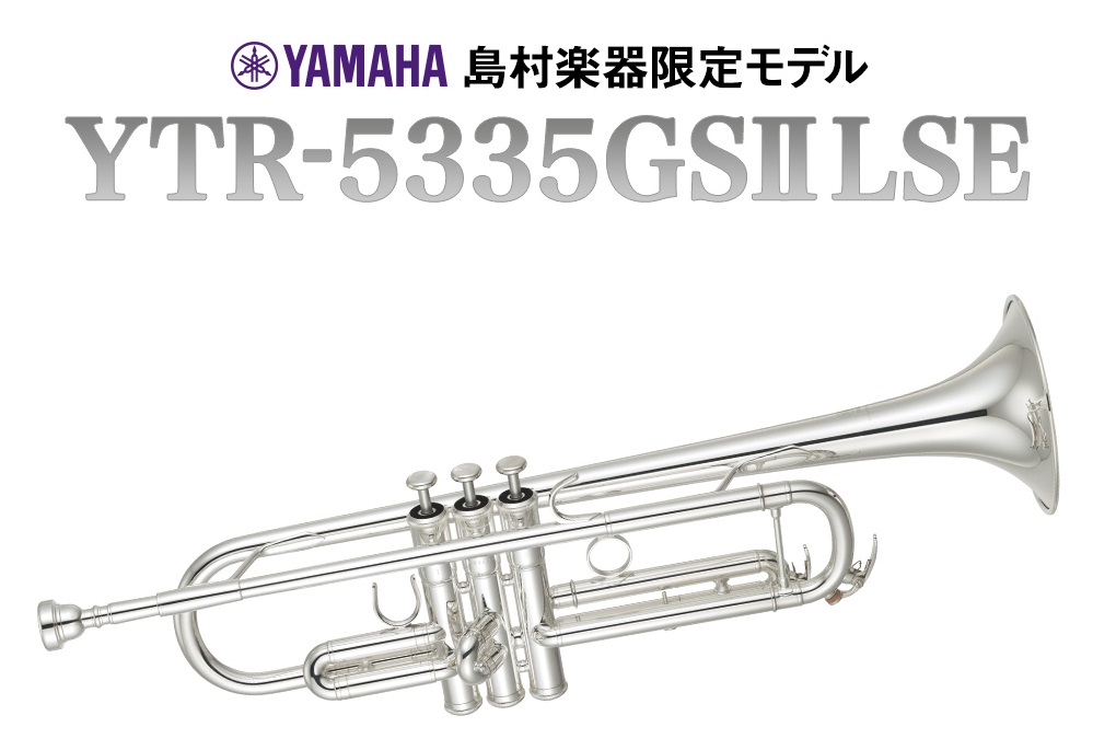 【島村楽器限定】YAMAHA YTR-5335GSIILSEが入荷しました！