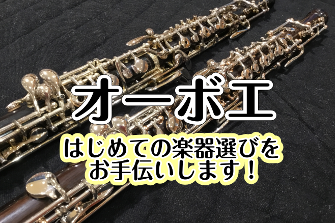 *はじめてのオーボエは当店におまかせください！ 吹奏楽やオーケストラ、ソロとしても活躍するオーボエ。あの独特な音色に惹かれて、はじめてみたいと思う方も多いのではないでしょうか？でも楽器を選ぶ上で何を基準にしたらいいか分からない・・・そんな方に、今回ははじめてのオーボエ選びについてご紹介します！ *オ […]