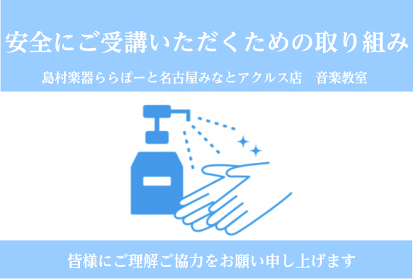 *当店音楽教室の感染防止対策 いつも島村楽器ららぽーと名古屋みなとアクルス店をご利用いただきありがとうございます。 当店では生徒様に安心してレッスンをご受講頂けるよう下記の取り組みを行っております。 新しく体験レッスンをご受講されるお客様や短期レッスンをご検討いただいているお客様にも 安心して当店音 […]