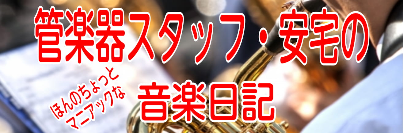 随時更新中の[!!【ほんのちょっとマニアックな音楽日記】!!]まとめページです！ *これまでに更新した記事です。 ***安宅が選ぶ！！一度は聞いてほしい吹奏楽の隠れた名曲！！＜2020.07.24＞ [https://www.shimamura.co.jp/shop/nagoya-aquls/pro […]