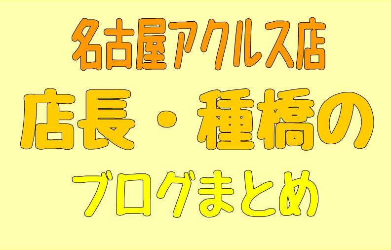 【店長】種橋のブログまとめ