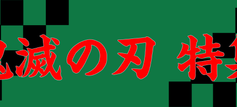 楽譜 鬼滅の刃特集 かんたんアレンジから連弾まで集めました ららぽーと名古屋みなとアクルス店 店舗情報 島村楽器