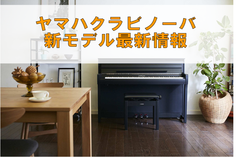 【新製品】YAMAHA クラビノーバ『CLPシリーズ』新モデル発売決定！島村楽器限定のコラボレーションモデル登場！