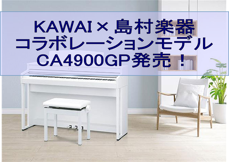 *CA4900GP大好評発売中 KAWAI×島村楽器のコラボレーションモデルとして「CA4900GP」が発表されました！]]音域ごとに重さの異なるフル木製鍵盤と、カワイグランドピアノ音源、]]そして4つのスピーカーを搭載しています。]]通常モデルにピアノ音色を追加した、アコースティックピアノ演奏にこ […]