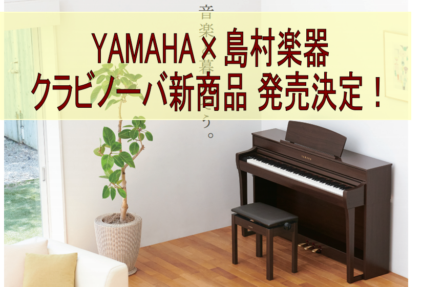 【電子ピアノ】YAMAHA×島村楽器 クラビノーバ新商品『SCLP-7350/SCLP-7450』好評発売中！
