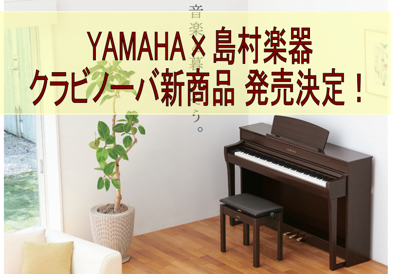 電子ピアノ】YAMAHA×島村楽器 クラビノーバ新商品『SCLP-7350/SCLP