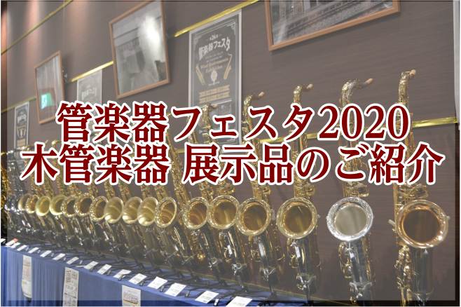 【管楽器フェスタ2020名古屋会場】木管楽器 展示商材のご紹介