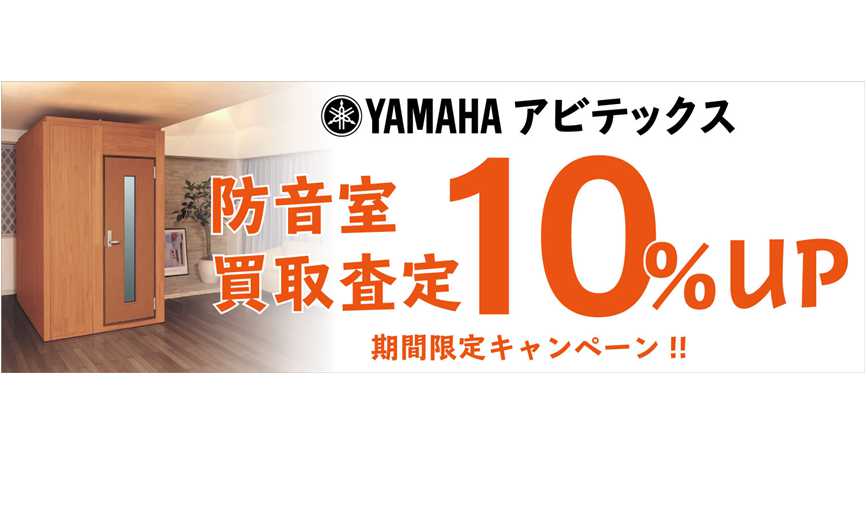 *YAMAHAアビテックス防音室(3畳以下）買取査定額10％UPキャンペーン！無料査定実施中！ 期間：2020年10月1日(木）～2020年12月31日(木） 対象：YAMAHA 防音室（買取対象は下記）3畳以下 [https://info.shimamura.co.jp/guitar/sp-pur […]