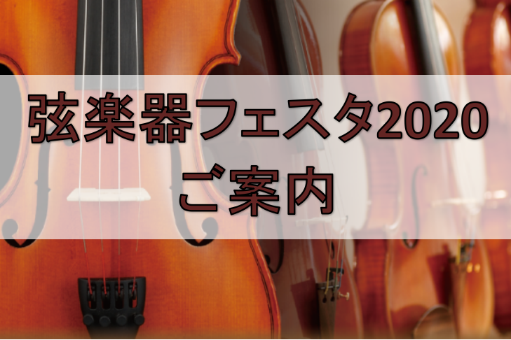 【終了しました】弦楽器フェスタ2020冬開催！　12月11日(金)～13日(日)　INららぽーと名古屋みなとアクルス店