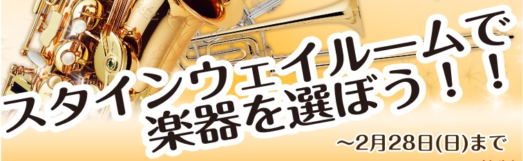 **管楽器を試奏する際、音の響き方までチェックしていますか？ 管楽器を選ぶ時、こんなことを感じた事はありませんか？？]] ・本番に近い音響環境で楽器を選びたい！]]・ご家族みんなで聞き比べて楽器を選びたい！]]・様々なダイナミクスでの音色の違いを感じたい！]] そんな方へ。。。。]] **スタインウ […]