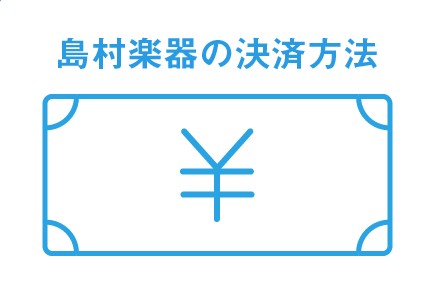 【お支払い方法】お使いいただけるお支払い方法のご案内