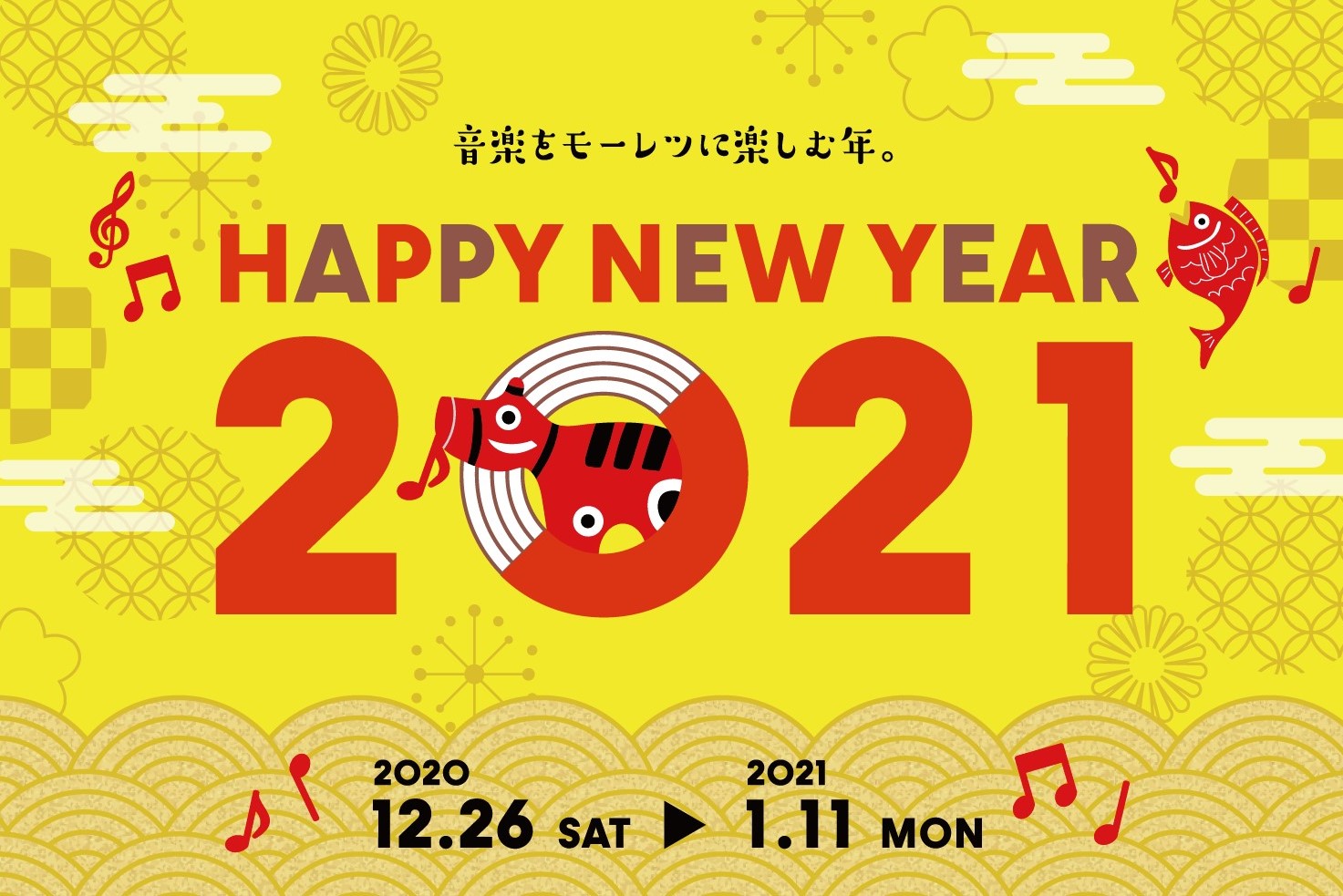 *12/26(土)～1/11(月)　HAPPY NEW YEAR 2021 開催！ |*開催場所|ららぽーと名古屋みなとアクルス　島村楽器店内| |*開催期間|[!12/26(土)～1/11(月)!]| 営業再開されたとはいえ、まだまだ外出を控えたい！というお客様もご安心ください。]]当店はお電話で […]