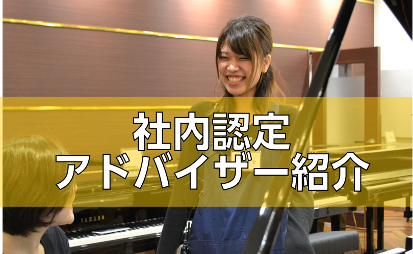 当店は社内認定のアドバイザー常駐店舗です！