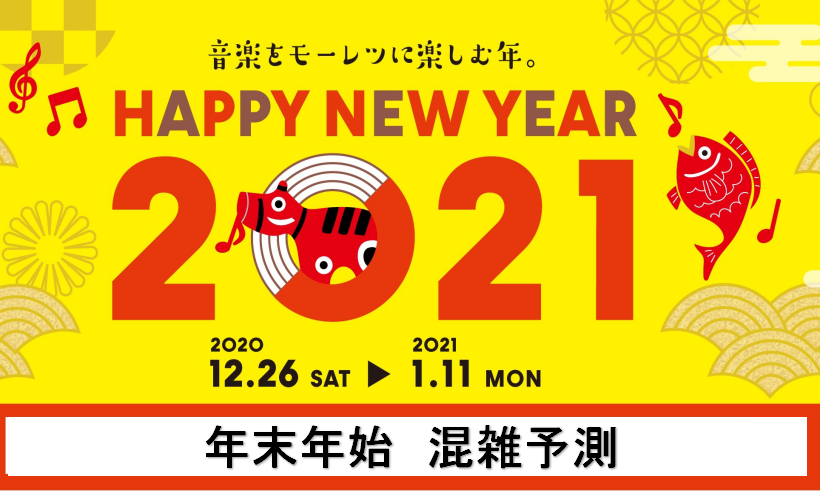 【年末年始も営業します】混雑予測・営業時間のご案内