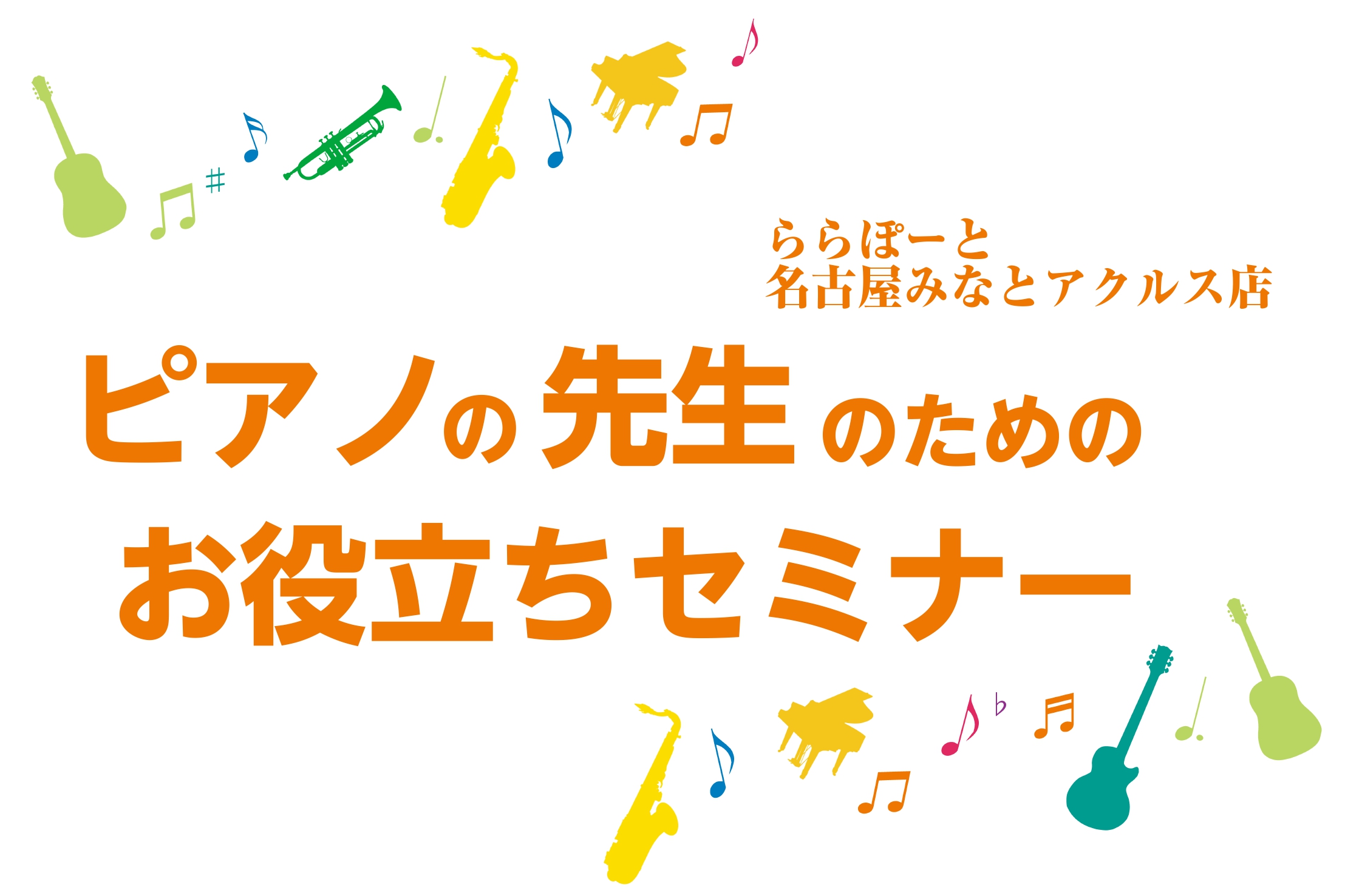 *山本美芽先生によるセミナー「左右別両手奏の導入　成功のカギはリズム強化にあった！」開催決定！ 皆様こんにちは。島村楽器ららぽーと名古屋アクルス店の古賀（こが）です。]]この度、地域のピアノの先生のご要望にお応え致しまして山本美芽先生による「左右別両手奏の導入　成功のカギはリズム強化にあった！」を開 […]