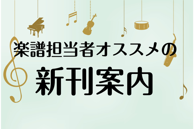 ***2021年7月の新刊の中から、オススメ新刊楽譜をご紹介いたします。 **サン＝サーンス ピアノ曲集 2021年が没後100年となるカミーユ・サン＝サーンス（1835-1921）のピアノ小品集。全体に易しめの作品を中心に選曲。国内でサン＝サーンスに最も造詣の深い著者による選曲と解説。世界初出版と […]