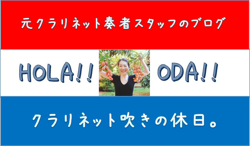 【新連載】元クラリネット奏者スタッフのブログ　「HOLA!!ODA!!クラリネット吹きの休日。」