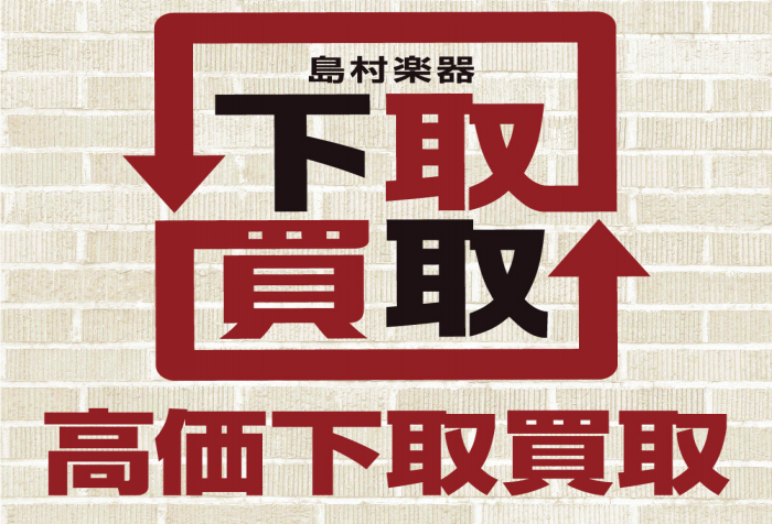 【下取り・買取】楽器のお買い替えを島村楽器が応援します！下取りキャンペーンも開催中！