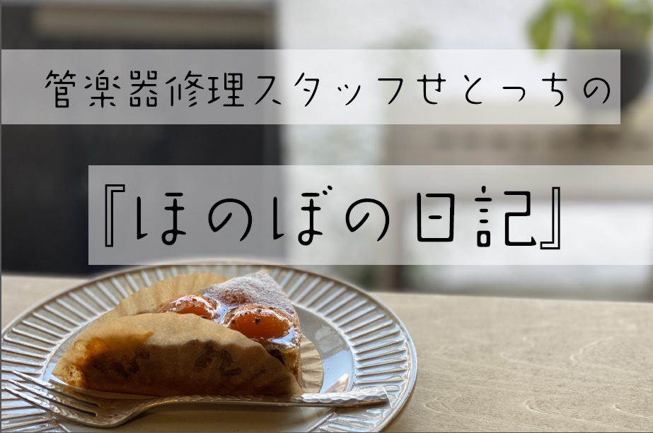 管楽器修理スタッフせとっちの『ほのぼの日記』　第16話　サックスを守っているアイツ