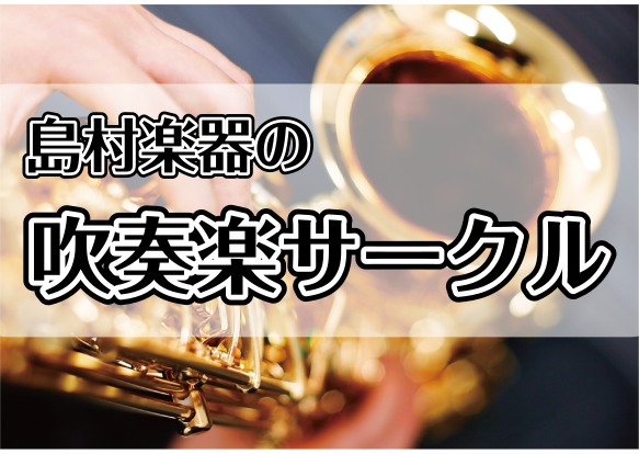 こんにちは！吹奏楽サークル担当の小田です！]] 2021年4月にリニューアルした名古屋アクルス店「吹奏楽サークル」の練習の様子をご紹介いたします。]]今回の練習に参加されなかった団員様や、]]どんなサークルなのか雰囲気が気になるな…というお客様のためにも、]]吹奏楽サークルの担当者が練習の雰囲気をお […]