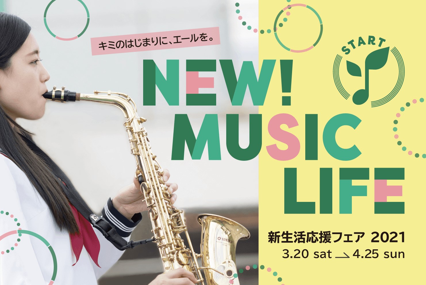 【管楽器フェア】3/20(土)～4/25(日)　新生活応援フェア2021 開催中！