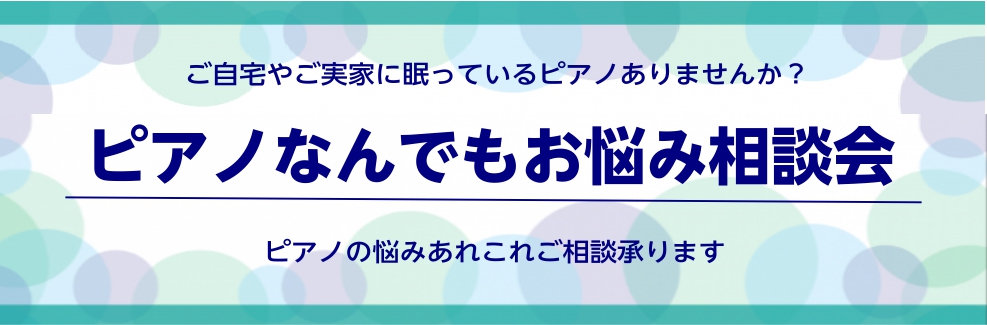 ピアノなんでもお悩み相談会