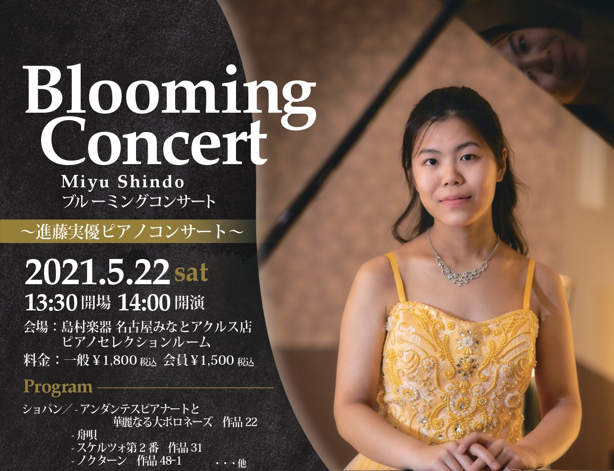 【開催終了】2021/5/22(土)進藤実優ピアノコンサート～Blooming Concert～