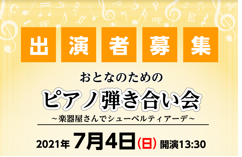 【イベント情報】2021年7月4日(日)開催 おとなのためのピアノ弾き合い会～楽器屋さんでシューベルティアーデ～