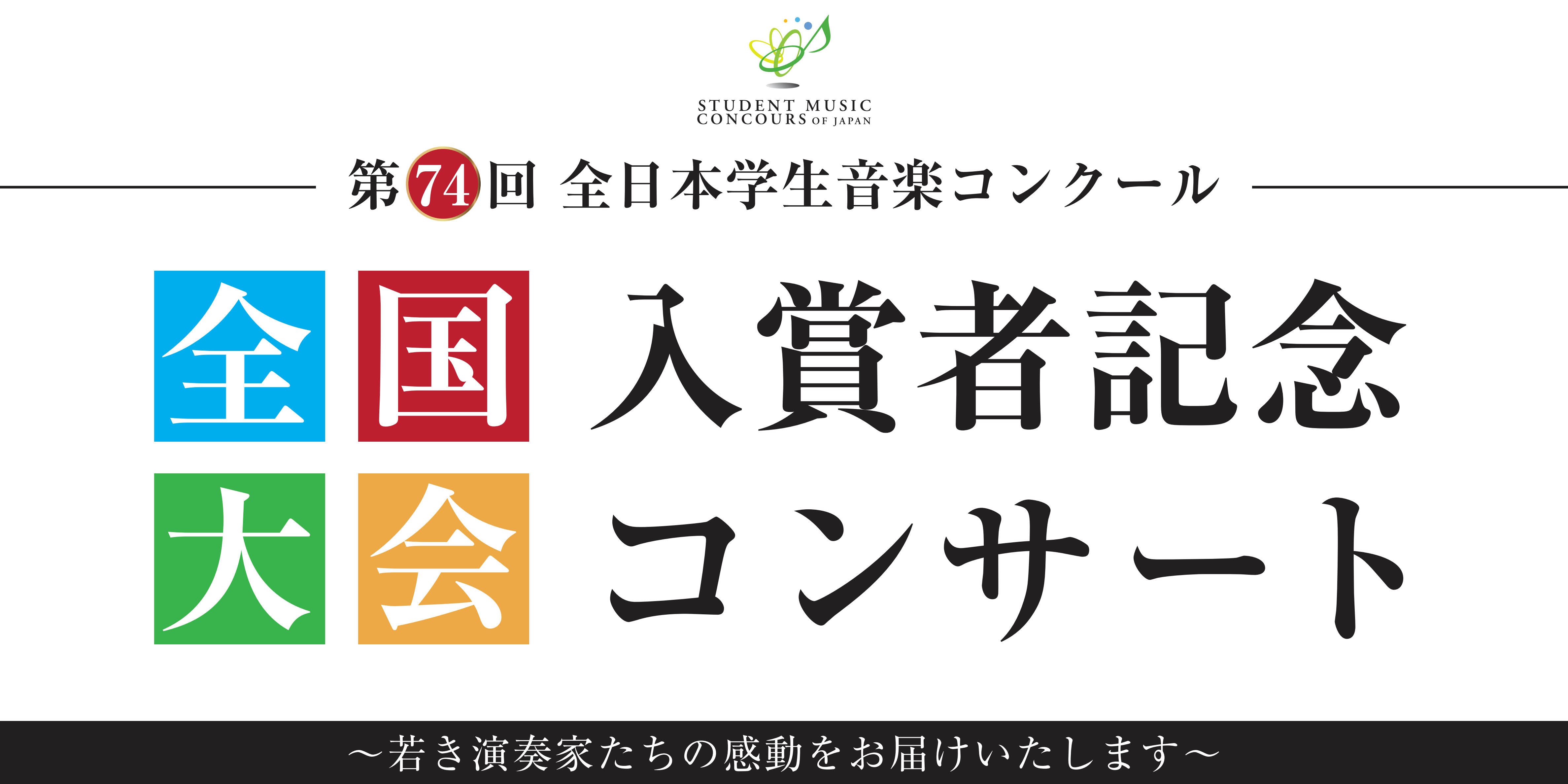 【開催終了】第74回全日本学生音楽コンクール　全国大会入賞者記念コンサート
