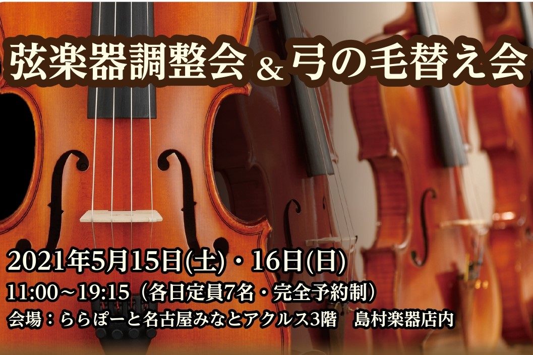 *弦楽器調整会の開催が決定いたしました！ 島村楽器弦楽器専門の技術者による弦楽器調整会・弓の毛替え会を実施致します！]]楽器の調整や弓の毛替えは勿論のこと、楽器に関する悩みやご相談など、お答え致します！ ・普段のお手入れの仕方がわからない…]]・久しぶりに出してみたけど状態はどうかしら…]]などお悩 […]