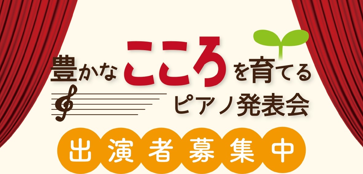 *豊かなこころを育てる発表会とは 当社で鍵盤楽器(電子ピアノ、キーボード、アップライトピアノ、グランドピアノ)をご購入のお客様限定のピアノ発表会です。 ・大きなホールでの発表会はまだ経験がない]]・人前だと緊張してしまう]]・まだ発表会に出るほど上手に弾けない・・・ そんなお子様でもお気軽にご参加い […]