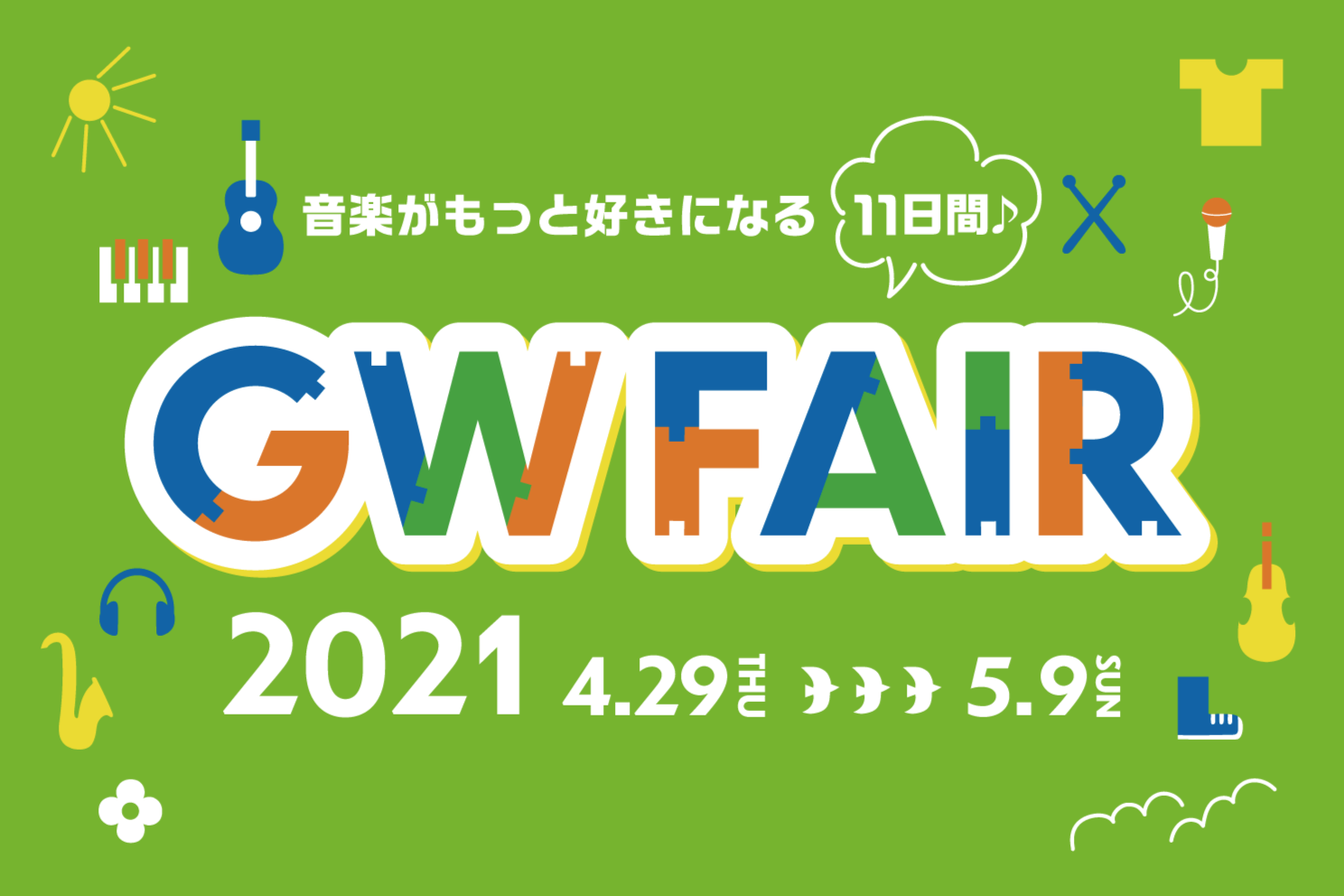 【管楽器フェア】4/29(木・祝)～5/9(日)　GWフェア2021 開催中！