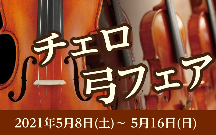 *チェロ弓フェアを開催いたします！ 5月8日(土)～5月16日(日)の期間中、ららぽーと名古屋みなとアクルス店にてチェロの弓を多数展示する『チェロ弓フェア』を開催いたします！]]弓は楽器の一部とも言われています。弓選びにこだわることで、今お使いの楽器の魅力をより引き出してくれます！]]ご自分の楽器に […]